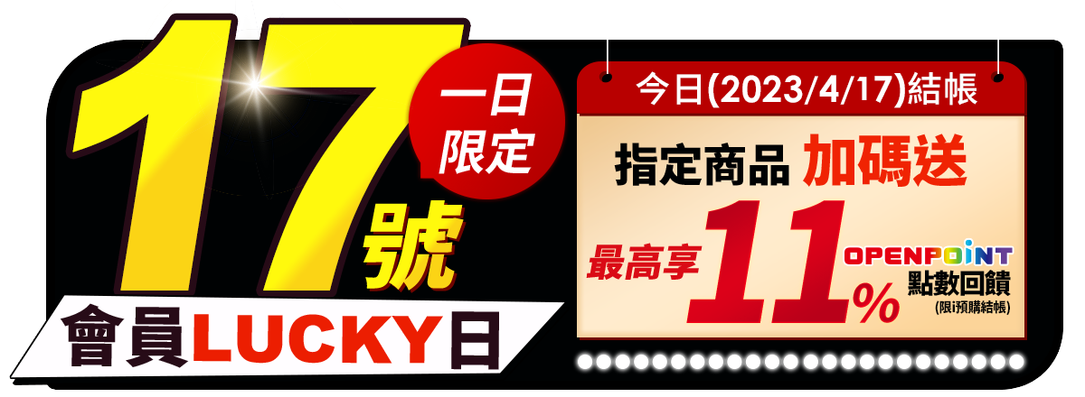 4/17會員LUCKY日1日限定今日結帳指定商品加碼送最高享11%OPENPOINT點數回饋