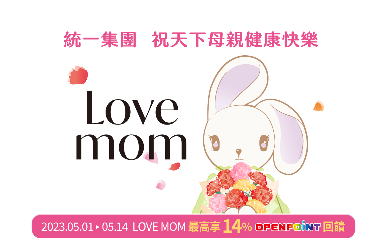 5/15/14 i預購 Love Mom 祝天下母親健康快樂～ 最高可享14OPENPOINT回饋