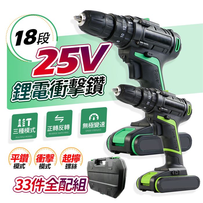 FJ】專業25V衝擊加強版電鑽工具組(附贈33件豪華組) | 7-11 i預購購物