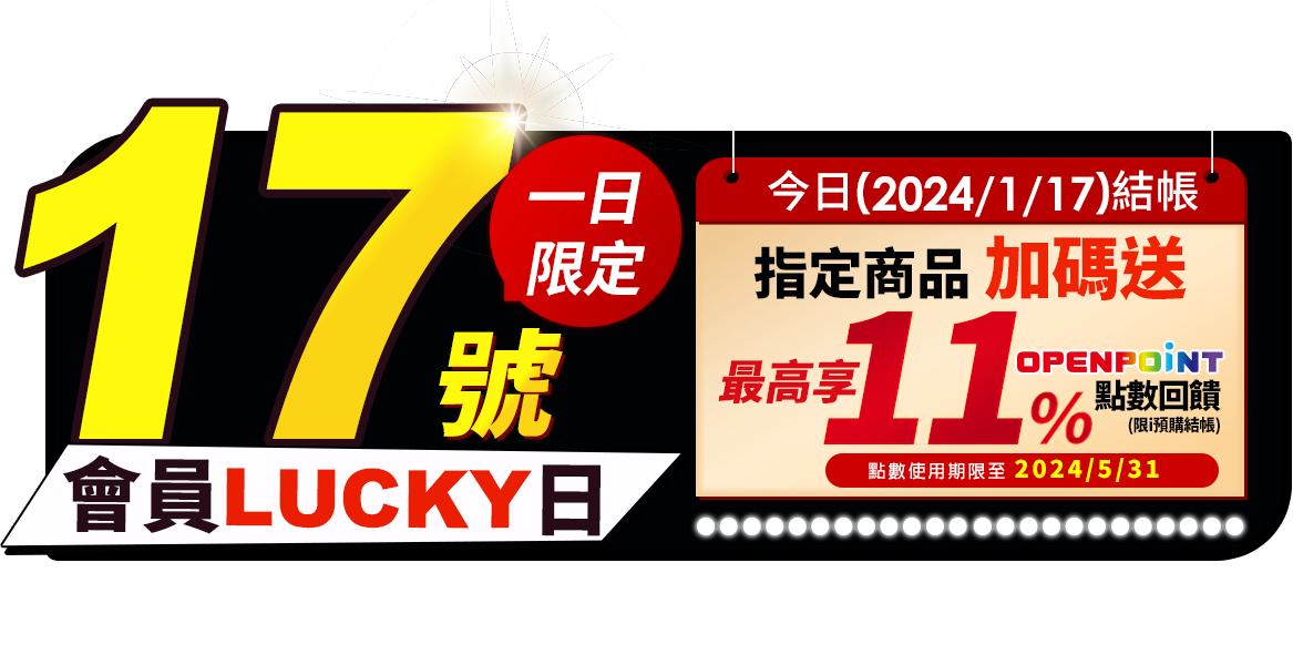 i預購1/17會員LUCKY日1日限定今日結帳指定商品加碼送最高享11