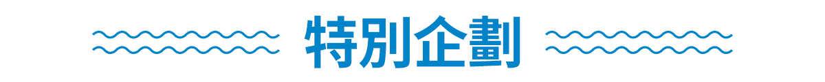 特別企劃