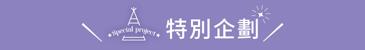 特別企劃