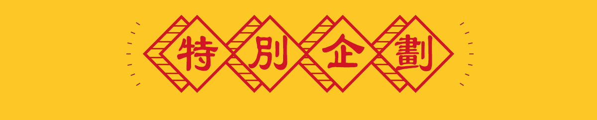 特別企劃