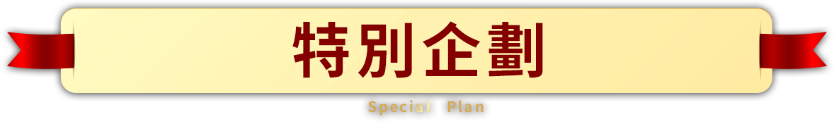 特別企劃