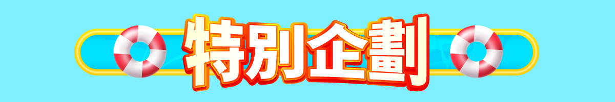 特別企劃