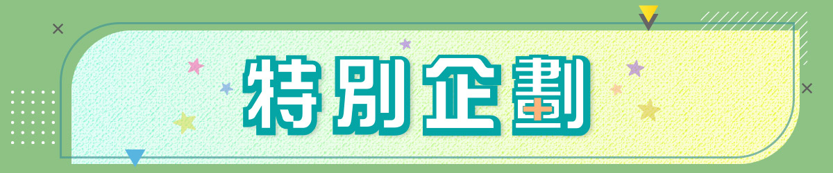 特別企劃