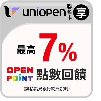 uniopen聯名卡