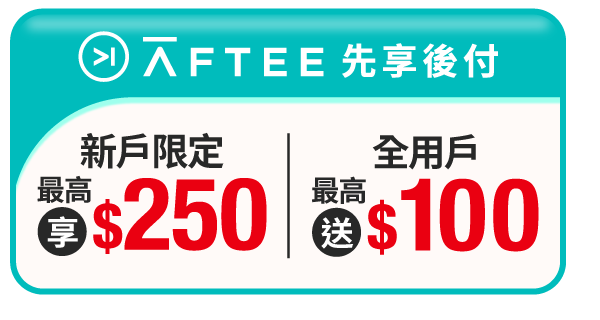 Aftee先享後付