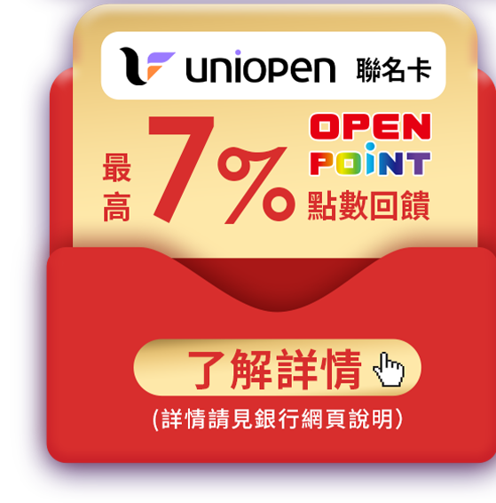 uniopen聯名卡