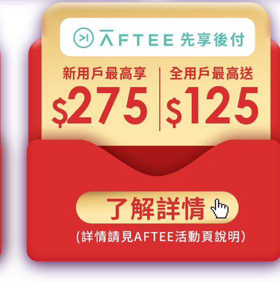 Aftee先享後付