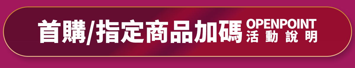 首購&指定商品加碼OPENPOINT 