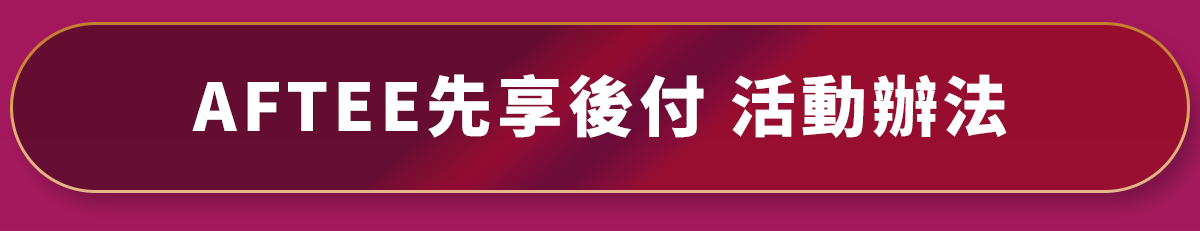 AFTEE先享後付