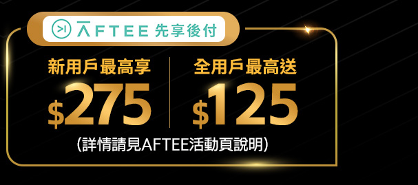 Aftee先享後付
