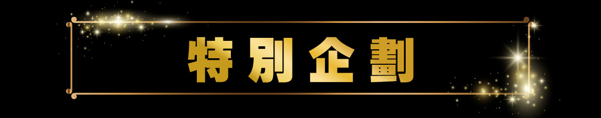 特別企劃