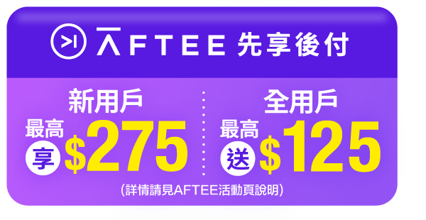 Aftee先享後付