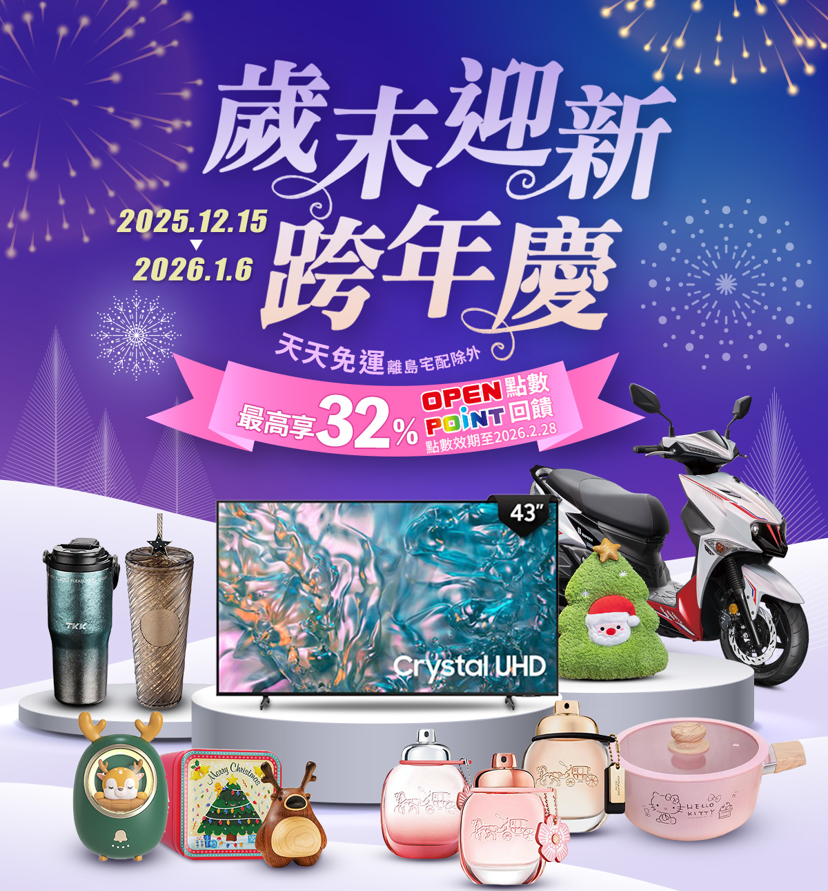 7-ELEVEN i預購︱歲末迎新跨年慶 12/15-1/6 天天免運(離島宅配除外) 最高享32%🅞🅟點數回饋