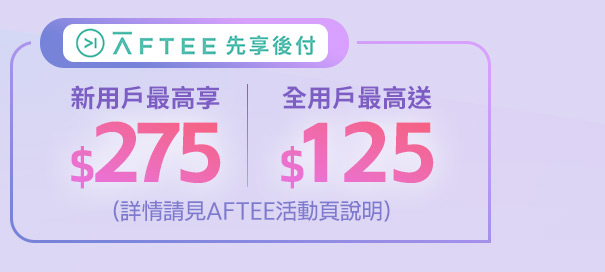Aftee先享後付