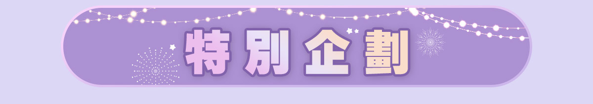 特別企劃