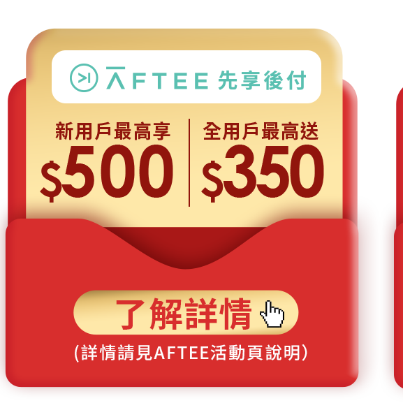 Aftee先享後付