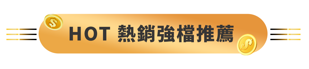 特別企劃