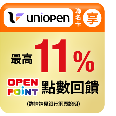 uniopen聯名卡