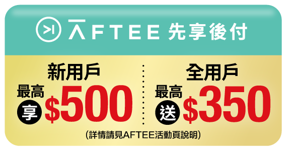 Aftee先享後付