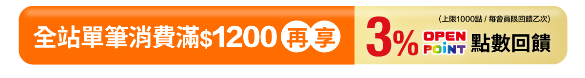 全站滿額加碼