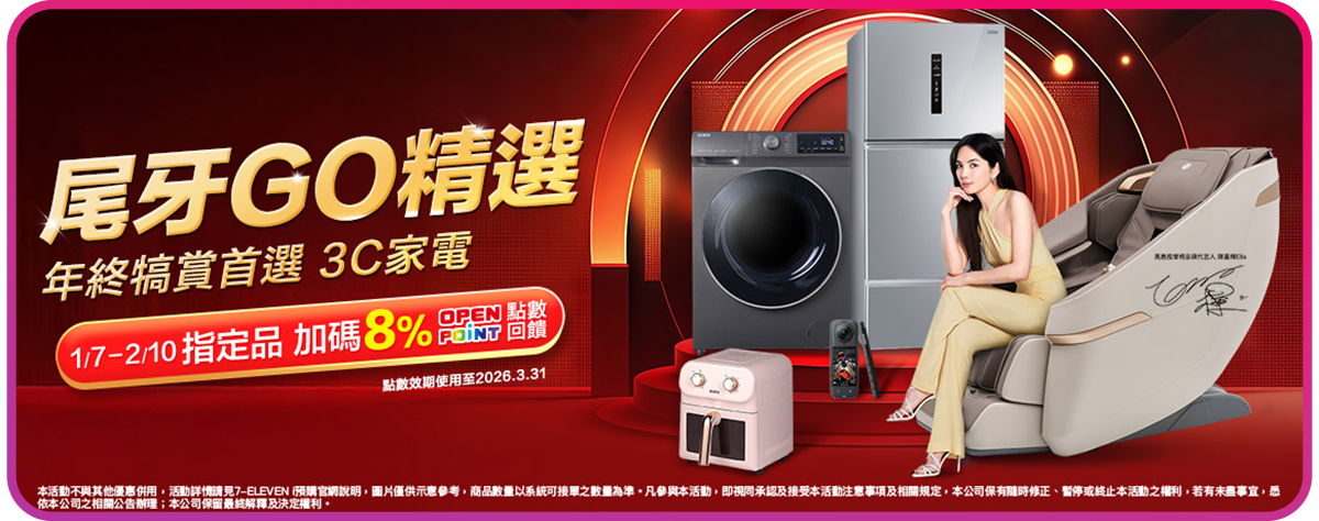 尾牙GO精選