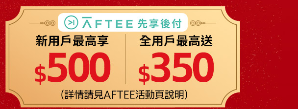 Aftee先享後付