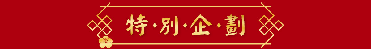 特別企劃