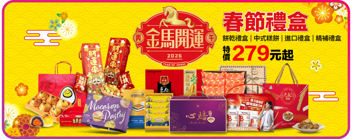 春節禮盒