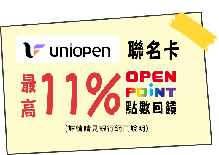uniopen聯名卡