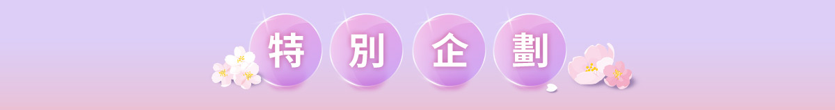 特別企劃