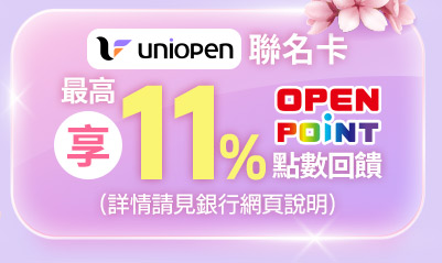 uniopen聯名卡