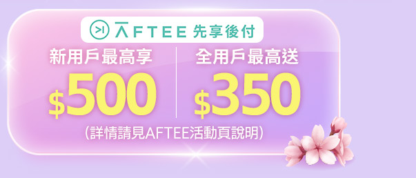 Aftee先享後付