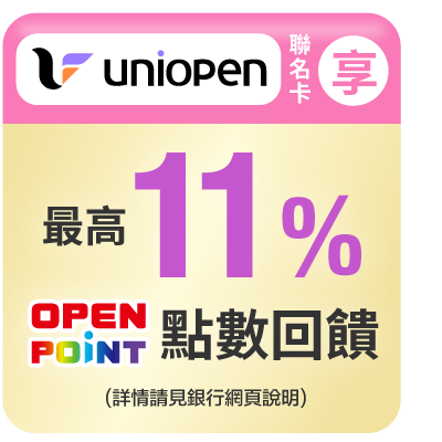 uniopen聯名卡