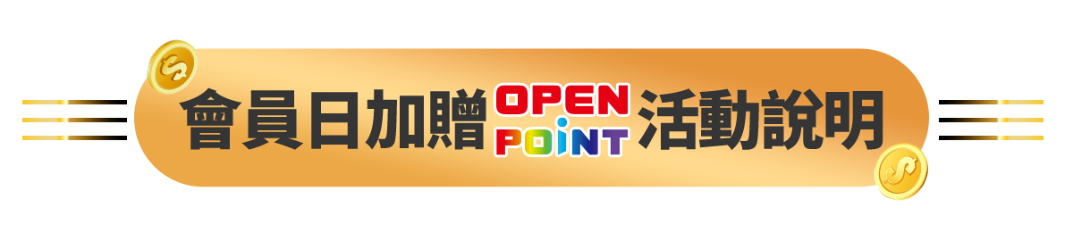 首購&指定商品加碼OPENPOINT 
