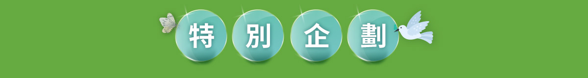 特別企劃