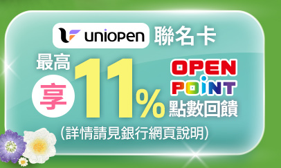uniopen聯名卡