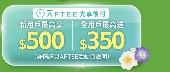Aftee先享後付
