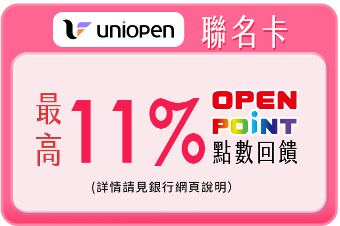 uniopen聯名卡