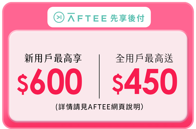 Aftee先享後付