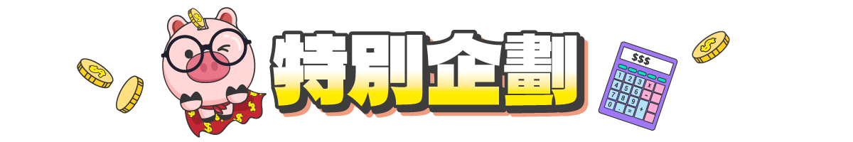 特別企劃