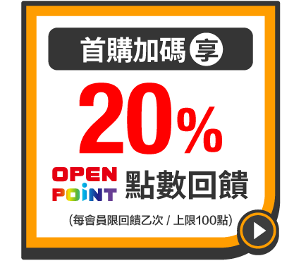 首購加碼