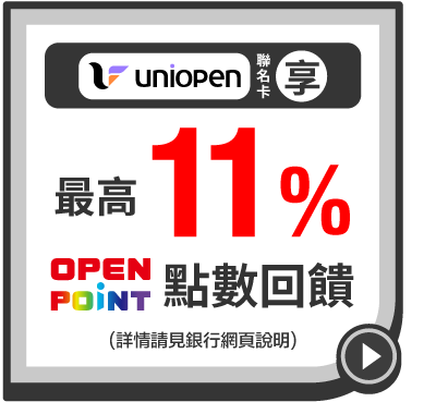 uniopen聯名卡