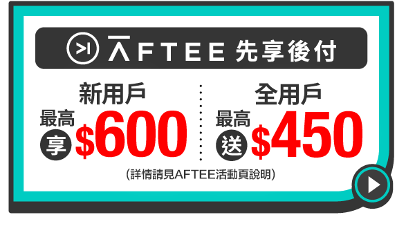 Aftee先享後付