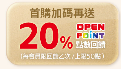 首購加碼