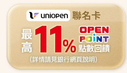uniopen聯名卡