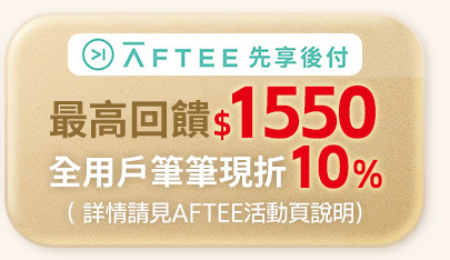 Aftee先享後付