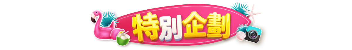 特別企劃